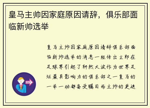 皇马主帅因家庭原因请辞，俱乐部面临新帅选举