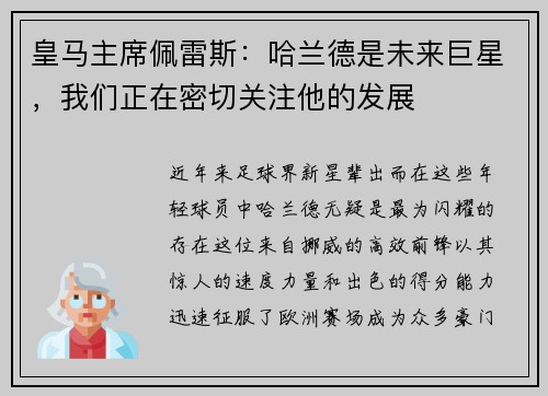 皇马主席佩雷斯：哈兰德是未来巨星，我们正在密切关注他的发展