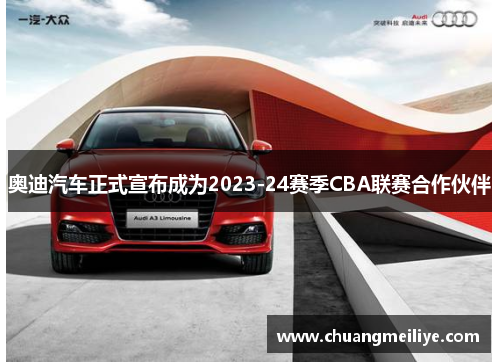 奥迪汽车正式宣布成为2023-24赛季CBA联赛合作伙伴